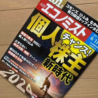 エコノミスト 2024年 6/18号 [雑誌](ビジネス/経済/投資)