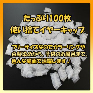 イヤーカバー　イヤーキャップ　100枚入り　毛染め　カラーリング(その他)