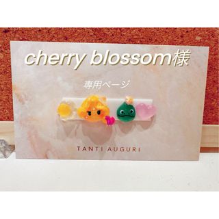 cherry blossom様　専用ページ(デコパーツ)