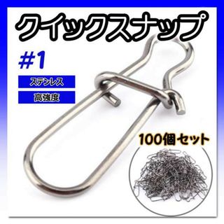 クイックスナップ 15mm 100個セット 釣り ルアー ステンレス　釣り具(ルアー用品)