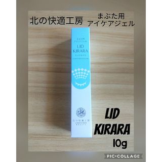 キタノカイテキコウボウ(北の快適工房)のLID KIRARA リッドキララ 北の快適工房 まぶた用アイケアジェル(美容液)