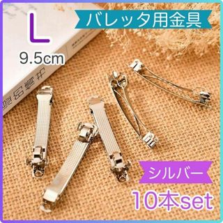 【10本セット】バレッタ 9.5cm パーツ シルバー 金具 ハンドメイド(バレッタ/ヘアクリップ)