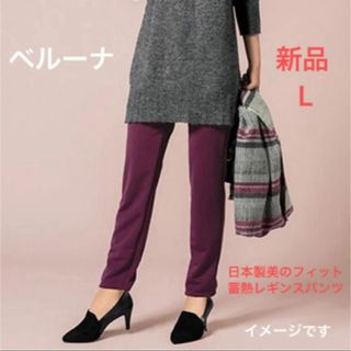 ベルーナ(Belluna)の日本製美のフィット　蓄熱レギンスパンツ　レギンス　パンツ　レギパン　ベルーナ(レギンス/スパッツ)