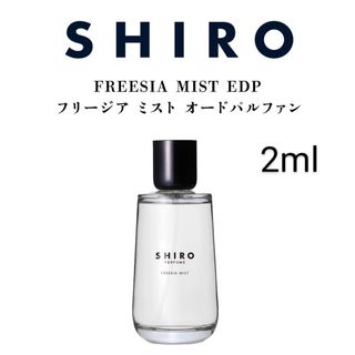 shiro - シロ SHIROフリージアミスト オードパルファン　2ml