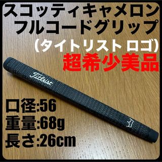 スコッティキャメロン(Scotty Cameron)の超希少美品 キャメロン・フルコード・グリップ（タイトリストロゴ）黒 タイトリスト(クラブ)