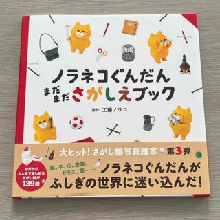 ノラネコぐんだんまだまださがしえブック(絵本/児童書)