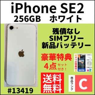 アイフォーン(iPhone)の【C動作良好】iPhone SE ホワイト 256 GB SIMフリー 本体(スマートフォン本体)