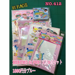 NO.412 MIRUMO de PON! 文具5点セット 1850円分ブルー