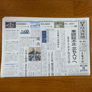 【朝刊】日本経済新聞 2024年6月4日(ニュース/総合)