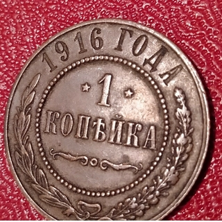 ロシア帝国　１コペイカ銅貨　1916(貨幣)