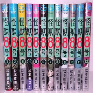 シュウエイシャ(集英社)の怪獣８号  全巻  1〜12巻＋非売品2枚(全巻セット)