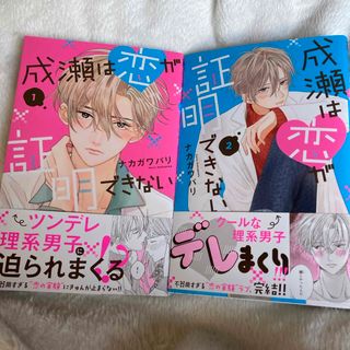 成瀬は恋が証明できない❤︎1・2巻完結(少女漫画)