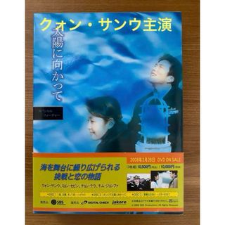 太陽に向かって スペシャルフィーチャー DVD-BOX〈3枚組〉(韓国/アジア映画)