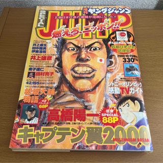 増刊ヤングジャンプ　2000年10月20日がんばれ！ニッポン！五輪日本代表応援号(青年漫画)