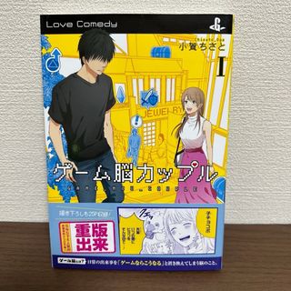 ゲーム脳カップル 1巻(少年漫画)