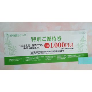 伊東園ホテルズ☆ご優待券【1000円引割引券】(宿泊券)