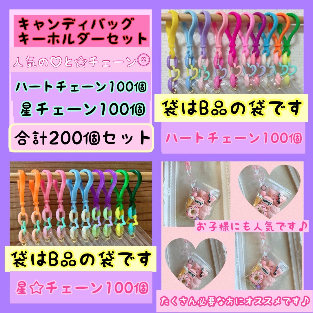 値段が激安 星 B品】ハート キャンディバッグ 200個セット キーホルダー その他