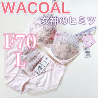 ワコール(Wacoal)のWACOAL ワコール《女神のヒミツ》ブラジャー＆ショーツ　セット【F70/L】(ブラ&ショーツセット)