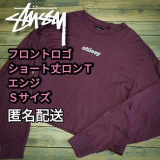 ステューシー(STUSSY)のショート丈ロンＴ　エンジ　ロゴ刺繍　Ｓサイズ  　春秋冬　匿名配送(Tシャツ(長袖/七分))