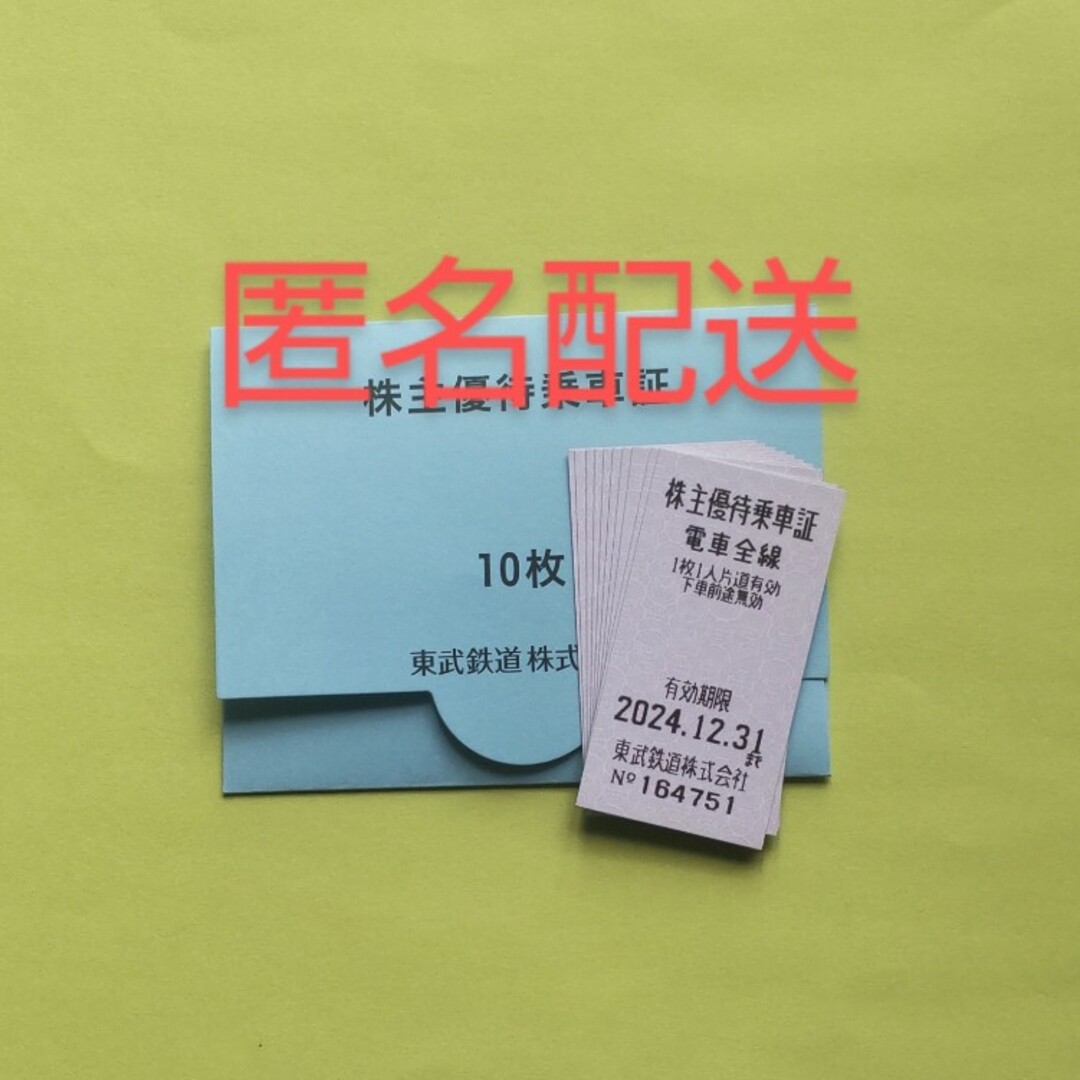 匿名配送 最新 東武 株主優待 乗車券 10枚 匿名配送 最新 東武 株主優待 乗車券 10枚