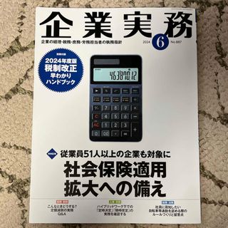 企業実務　2024年６月号　No.887(ビジネス/経済/投資)