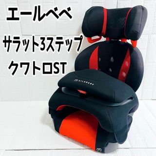 エールベベ(AILEBEBE)の【美品】エールベベ サラット3ステップ クワトロST スカーレットブラック(自動車用チャイルドシート本体)