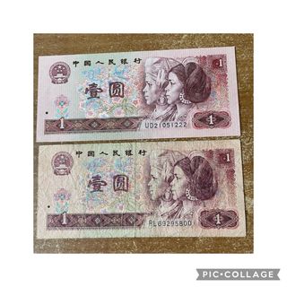 1991年中国旧紙幣1元札(貨幣)