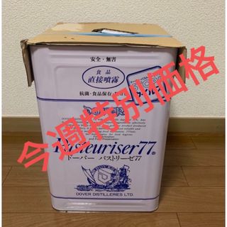 新品未使用　パストリーゼ77　15kg 一斗缶　業務用