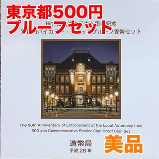 (美品)地方自治法施行60周年記念500円プルーフ単品セット　「東京都」