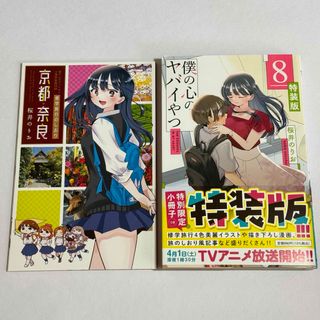 秋田書店 - 僕の心のヤバイやつ 8巻 特装版 初版 僕ヤバ