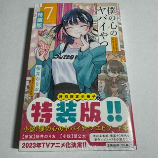 アキタショテン(秋田書店)の新品未開封品 僕の心のヤバイやつ 7巻 特装版 初版 僕ヤバ(少年漫画)