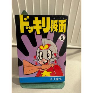 激レア　日大健児　ドッキリ仮面　9巻(少年漫画)