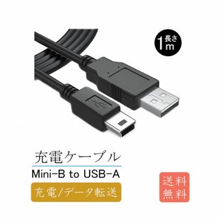 【新品】1本1m Mini-B to USB-A 充電ケーブル(18d)(その他)