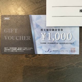 ジェイグループホールディングス 優待 12000円(レストラン/食事券)