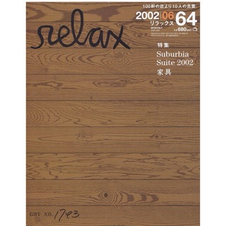 雑誌 relax リラックス 2002年6月 Suburbia Suite(アート/エンタメ/ホビー)