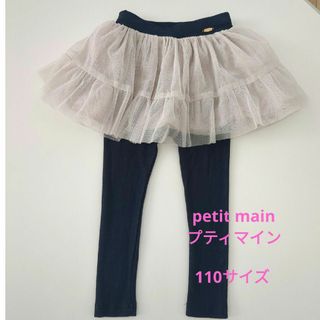 Petit main 　チュールスカッツ10分丈【110】