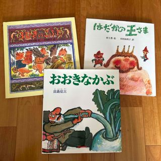 mikihouse - 3冊セット　おおきなかぶ　はだかの王さま　3びきのこぶた　ミキハウス　名作