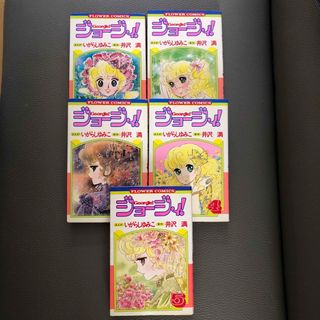 コミック★ジョージィ！★全５巻　完結★いがらしゆみこ★検：キャンディキャンディ