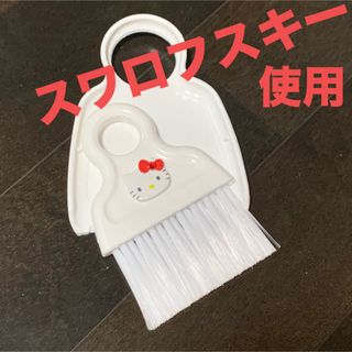 サンリオ(サンリオ)のスワロ付き★ハローキティ★ミニちりとり＆ホウキ★新品未使用★800円(キャラクターグッズ)