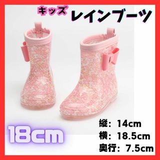 【匿名配送】レインブーツ　リボン 18cm 子供　長靴　キッズ ピンク かわいい(長靴/レインシューズ)