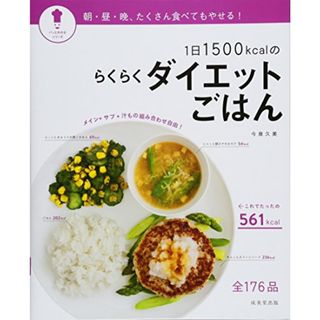 1日1500kcalのらくらくダイエットごはん (パッとわかるシリーズ)／今泉 久美