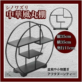 新品 シノワズリ アイアン 飾り棚 丸形 茶器 ラック コンパクト 4段 中式