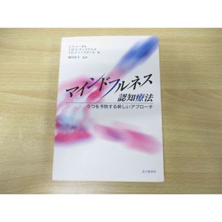 ●01)【同梱不可】マインドフルネス認知療法/うつを予防する新しいアプローチ/ジンデル・シーガル/北大路書房/2012年発行/A(人文/社会)