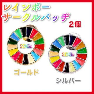 レインボー サークル バッジ ゴールド シルバー SDGs ビジネス 社章 2個(バッジ/ピンバッジ)