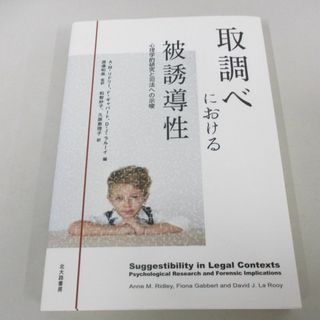 ●01)【同梱不可】取調べにおける被誘導性 心理学的研究と司法への示唆/A.M.リドリー/北大路書房/2019年/A(人文/社会)