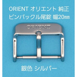 ORIENT用品⑫【中古】ORIENTオリエント純正 幅20㎜尾錠 銀色シルバー