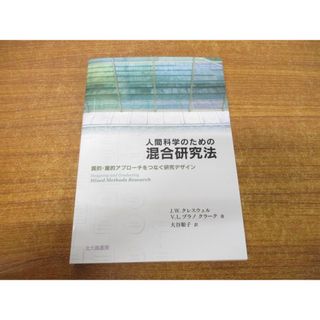 ●01)【同梱不可】人間科学のための混合研究法/質的・量的アプローチをつなぐ研究デザイン/J.W. クレスウェル/北大路書房/2010年/A(人文/社会)