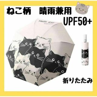 晴雨兼用　折り畳み　ねこ柄　紫外線　雨傘　日傘　自動　UPF50 晴雨兼用