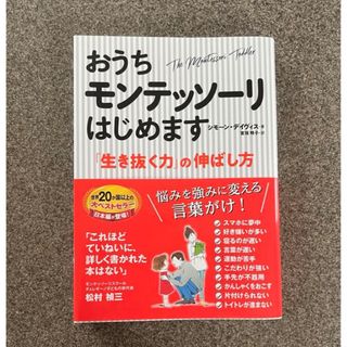 「おうちモンテッソーリはじめます」 シモーン・デイヴィス