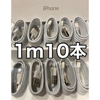 iPhone - iPhone充電器ケーブル 1m10本
